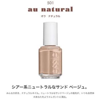 エッシー(Essie)の人気色 　essie 501  au natural(マニキュア)