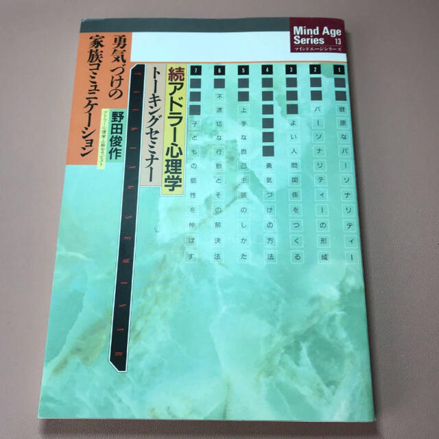 続アドラー心理学　トーキングセミナー　勇気づけの家族コミュニケーション　野田俊作 エンタメ/ホビーの本(人文/社会)の商品写真