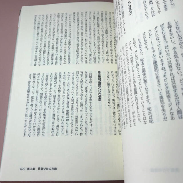 続アドラー心理学　トーキングセミナー　勇気づけの家族コミュニケーション　野田俊作 エンタメ/ホビーの本(人文/社会)の商品写真