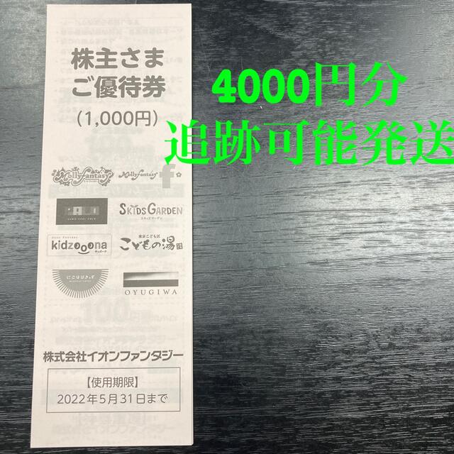 AEON(イオン)のイオンファンタジー　株主優待4000円分 チケットの施設利用券(遊園地/テーマパーク)の商品写真