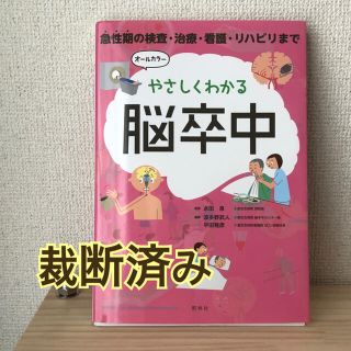 やさしくわかる脳卒中(健康/医学)