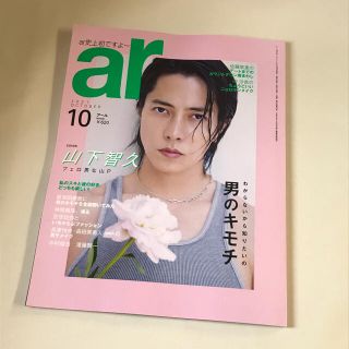 シュフトセイカツシャ(主婦と生活社)のar (アール) 2021年 10月号(美容)