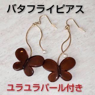 アメリヴィンテージ(Ameri VINTAGE)のバタフライピアス ロングピアス ゴールドピアス パールピアス ゆらゆらピアス(ピアス)