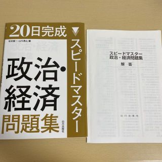 【sea様専用】20日完成　スピードマスター　政治・経済問題集　(語学/参考書)