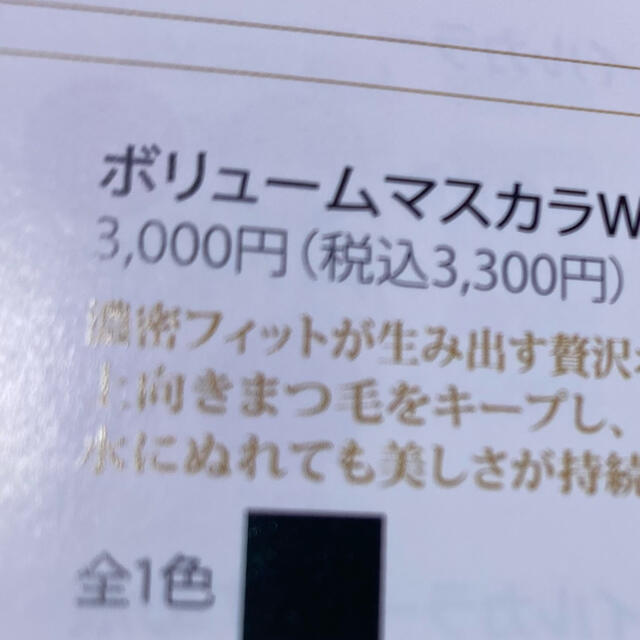 MENARD(メナード)のジュピエル　ボリュームマスカラwp BLACK コスメ/美容のベースメイク/化粧品(マスカラ)の商品写真