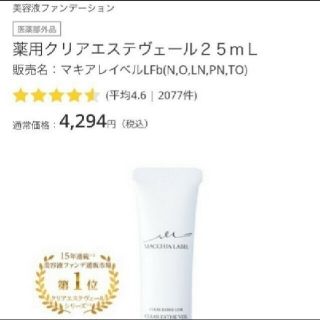 マキアレイベル(Macchia Label)のマキアレイベル　クリアエステヴェール　25ml(化粧下地)