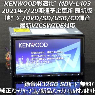 ケンウッド(KENWOOD)の地図2021年春最新版彩速ナビMDV-L403 地デジ/DVD/CD→SD録音(カーナビ/カーテレビ)