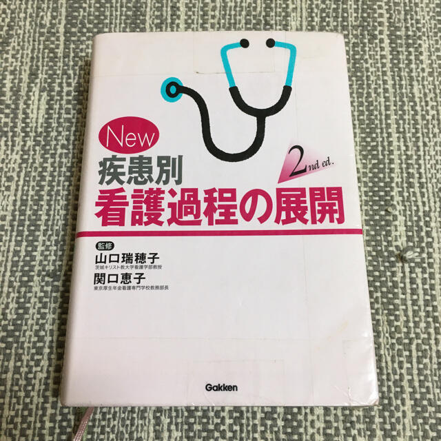 学研(ガッケン)の疾患別　看護過程の展開 エンタメ/ホビーの本(健康/医学)の商品写真