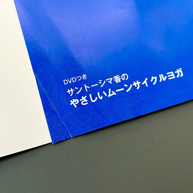 美品！「サント－シマ香のやさしいム－ンサイクルヨガ」DVD付き エンタメ/ホビーの本(趣味/スポーツ/実用)の商品写真