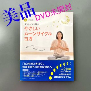 美品！「サント－シマ香のやさしいム－ンサイクルヨガ」DVD付き(趣味/スポーツ/実用)