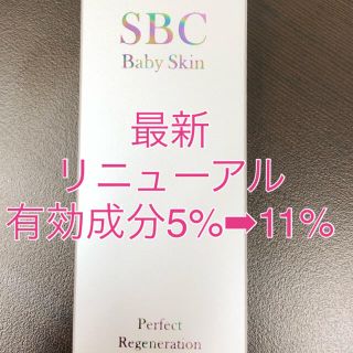 SBC ベビースキン  送料込み　新品未使用　1個(美容液)