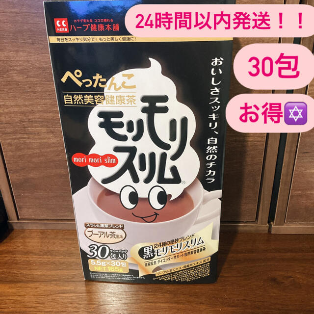 ☆本日限定値下げ中☆お得☆ハーブ健康本舗 黒モリモリスリム 30包 プーアル茶