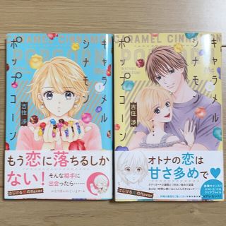 キャラメルシナモンポップコーン １巻、2巻セット(少女漫画)