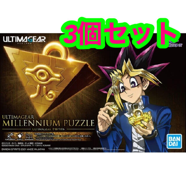 ULTIMAGEAR 遊戯王 千年パズル　新品未開封　3個セット