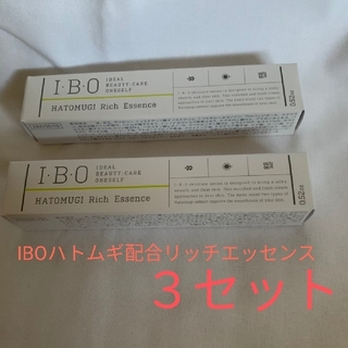 IBO ハトムギ配合リッチエッセンス 15g 3個(美容液)