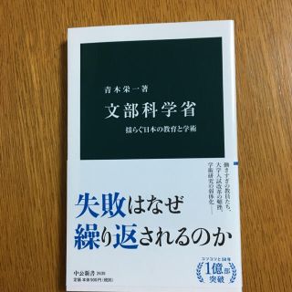 文部科学省 揺らぐ日本の教育と学術(文学/小説)