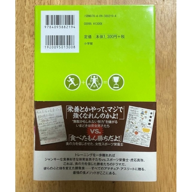 小学館(ショウガクカン)の王者の食ノ－ト スポ－ツ栄養士虎石真弥、勝利への挑戦 エンタメ/ホビーの本(文学/小説)の商品写真