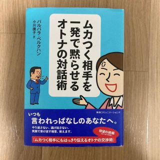 ムカつく相手を一発で黙らせるオトナの対話術(ビジネス/経済)