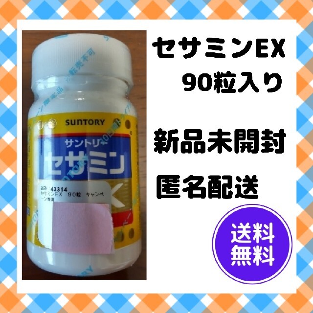 サントリー(サントリー)の☆新品未開封☆サントリー セサミンEX 90粒 食品/飲料/酒の健康食品(その他)の商品写真