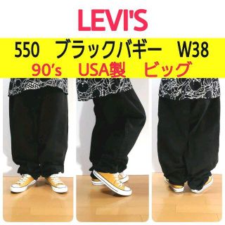 296】90'sUSA製リーバイス550極太ブラックバギーデニムW38L34