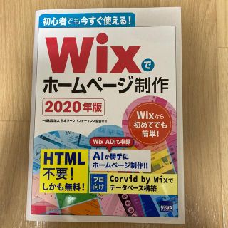 初心者でも今すぐ使える！Ｗｉｘでホームページ制作 ２０２０年版(科学/技術)