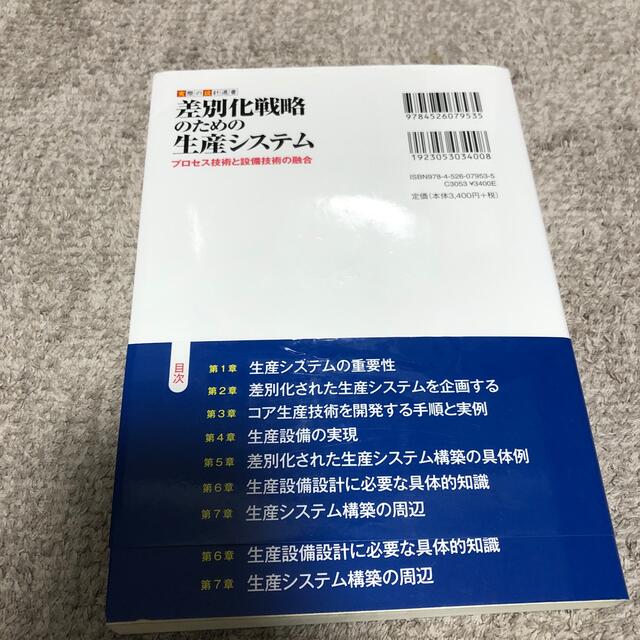 差別化戦略のための生産システム プロセス技術と設備技術の融合 エンタメ/ホビーの本(科学/技術)の商品写真