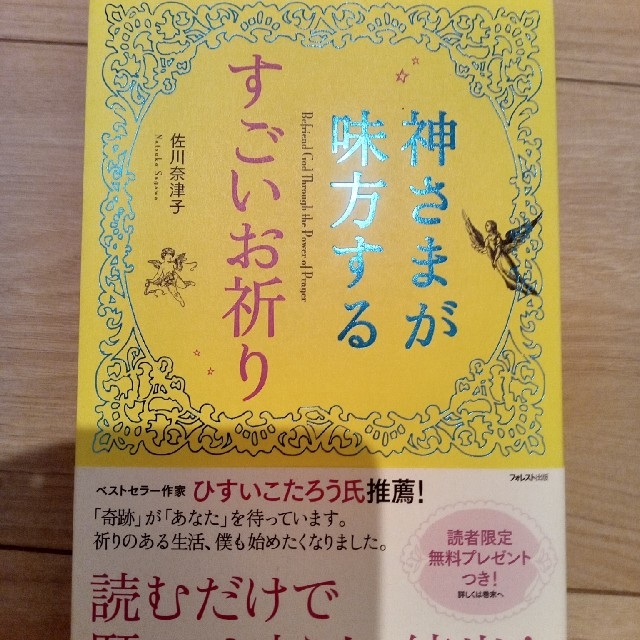 神さまが味方するすごいお祈り エンタメ/ホビーの本(住まい/暮らし/子育て)の商品写真