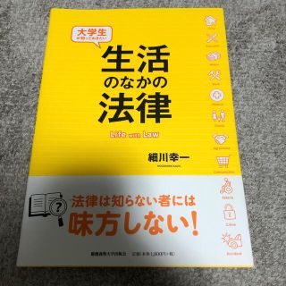 大学生が知っておきたい生活のなかの法律(人文/社会)