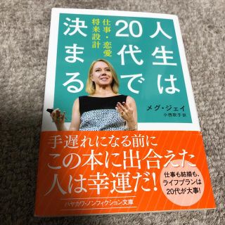 人生は２０代で決まる 仕事・恋愛・将来設計(文学/小説)