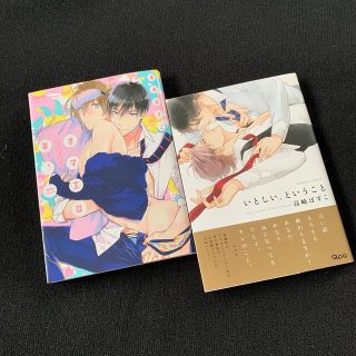 高崎ぼすこ  オマエは羊。  いとしい、ということ  (ボーイズラブ(BL))