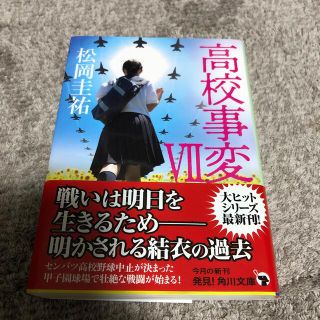 高校事変 ７(文学/小説)