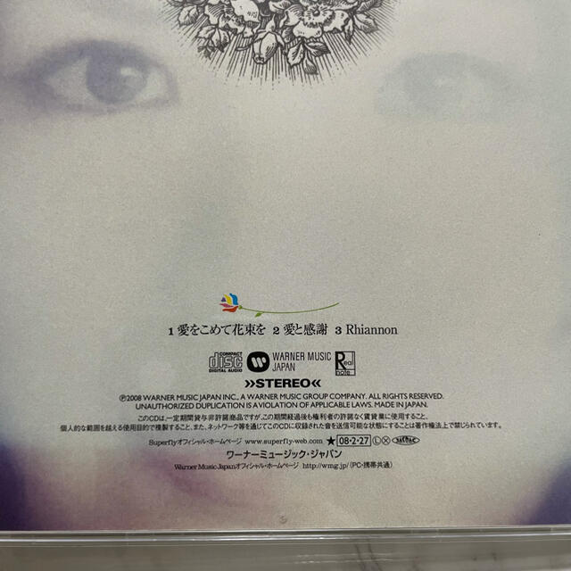 Superfly CD 「愛を込めて花束を」結婚式定番ソング エンタメ/ホビーのCD(ポップス/ロック(邦楽))の商品写真