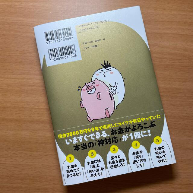 サンマーク出版(サンマークシュッパン)の借金２０００万円を抱えた僕にドＳの宇宙さんが教えてくれたお金の取扱説明書お金を笑 エンタメ/ホビーの本(住まい/暮らし/子育て)の商品写真