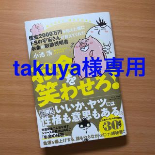 サンマークシュッパン(サンマーク出版)の借金２０００万円を抱えた僕にドＳの宇宙さんが教えてくれたお金の取扱説明書お金を笑(住まい/暮らし/子育て)