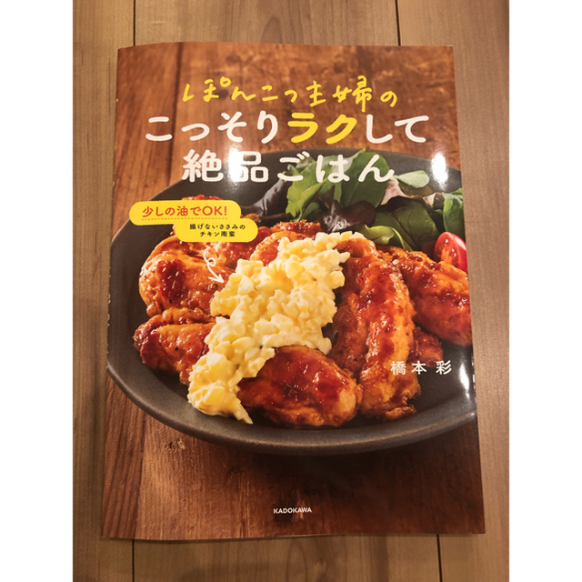 角川書店(カドカワショテン)のぽんこつ主婦のこっそりラクして絶品ごはん エンタメ/ホビーの本(料理/グルメ)の商品写真