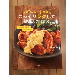 カドカワショテン(角川書店)のぽんこつ主婦のこっそりラクして絶品ごはん(料理/グルメ)