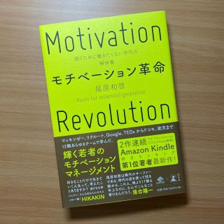 ゲントウシャ(幻冬舎)のモチベーション革命 稼ぐために働きたくない世代の解体書(ビジネス/経済)