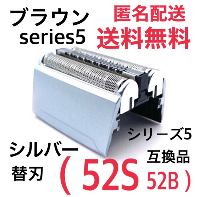 最大76％オフ！ ブラウン 替刃 シリーズ5 52B 52S 互換 シェーバー 網刃 内刃 一体型 カセット 交換 互換品 シルバー S 