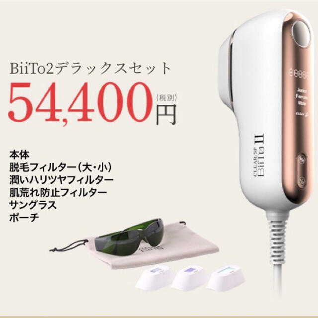 BIITO2 デラックスセット　家庭用　脱毛器　美容　美肌ケア　誕生日85W熱量