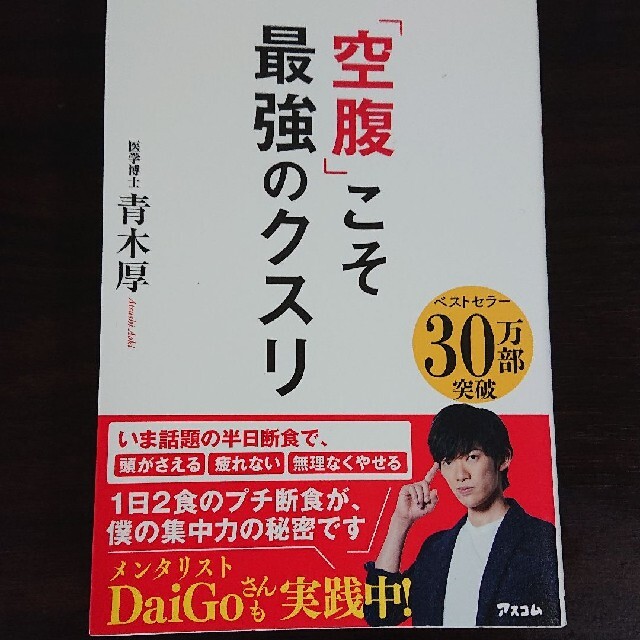 「空腹」こそ最強のクスリ エンタメ/ホビーの本(健康/医学)の商品写真