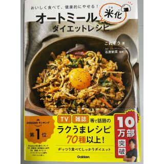 ガッケン(学研)のオートミール米化ダイエットレシピ おいしく食べて、健康的にやせる！(料理/グルメ)