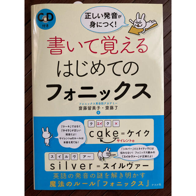 ＣＤ付き　正しい発音が身につく！書いて覚えるはじめてのフォニックス エンタメ/ホビーの本(語学/参考書)の商品写真