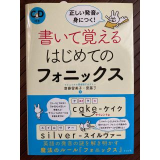 ＣＤ付き　正しい発音が身につく！書いて覚えるはじめてのフォニックス(語学/参考書)