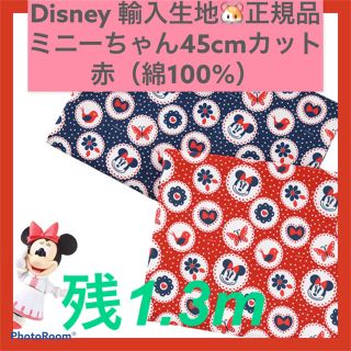 ディズニー(Disney)の新品◯正規品　ミニーちゃん　レッド　輸入生地　45cm 綿100(生地/糸)