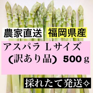 アスパラ Lサイズ(訳あり品)即購入OKです(野菜)