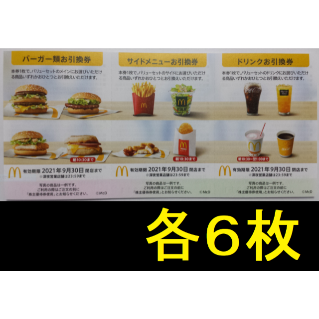 現品限り一斉値下げ! マクドナルド 株主優待券 6セット 1冊 8