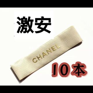 シャネル(CHANEL)の【10点】太め　Chanel シャネル ワイドリボン　ゴールド(ラッピング/包装)