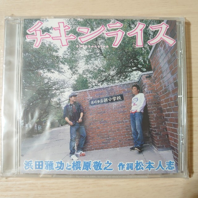 チキンライス エンタメ/ホビーのCD(ポップス/ロック(邦楽))の商品写真