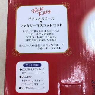 【未使用】ハローキティ 45周年　ピアノオルゴール&ファミリーマスコットセット