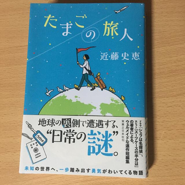 たまごの旅人 エンタメ/ホビーの本(文学/小説)の商品写真